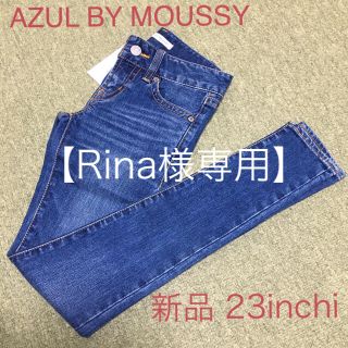 アズールバイマウジー(AZUL by moussy)の【Rina様専用】AZUL BY MOUSSY スキニー 23インチ(デニム/ジーンズ)