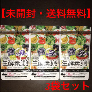 【新品・送料無料】生酵素サプリ3袋(ダイエット食品)