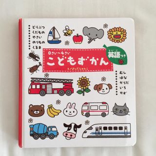 こどもずかん 英語付き(絵本/児童書)