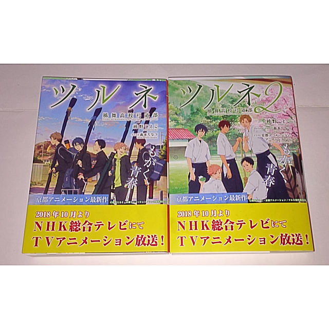 ゆうちゃん様専用☀︎ツルネ 風舞高校弓道部 1・2巻 エンタメ/ホビーの本(文学/小説)の商品写真