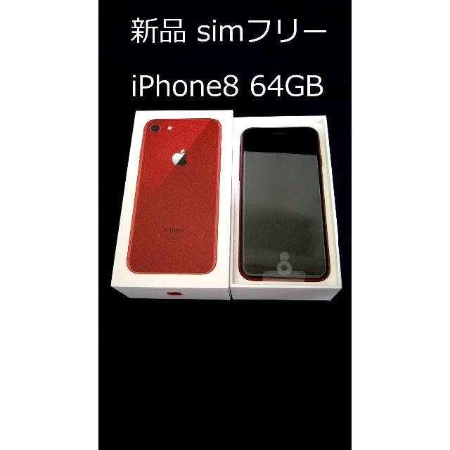 交換無料! Apple - レッド iPhone8 Red 64GB【SIMフリー 新品 残債無