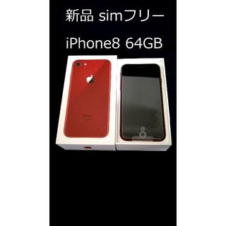 アップル(Apple)のレッド iPhone8 Red 64GB【SIMフリー 新品 残債無 制限○】(スマートフォン本体)