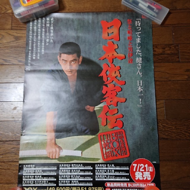 高倉健 日本侠客伝 DVD Box 発売記念ポスター 非売品のサムネイル