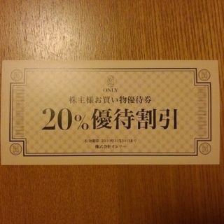 オンリー 20%優待割引券(ショッピング)