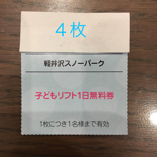 軽井沢スノーパーク 子供リフト１日無料券(スキー場)