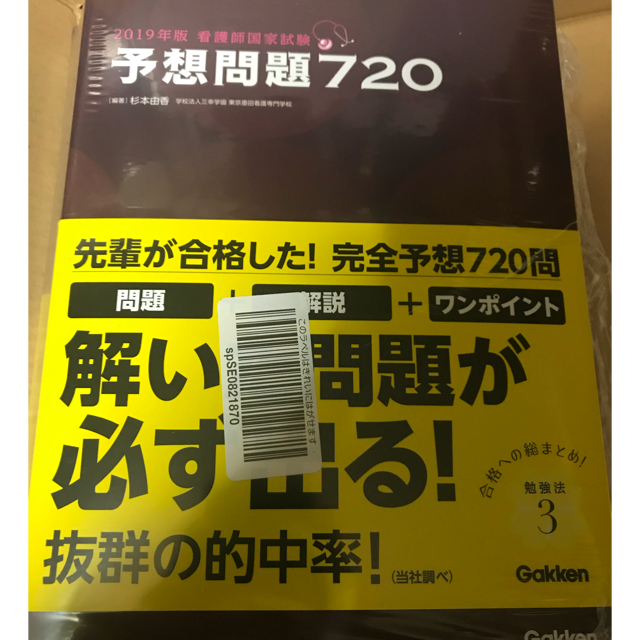 看護師国家試験 予想問題720 エンタメ/ホビーの本(資格/検定)の商品写真