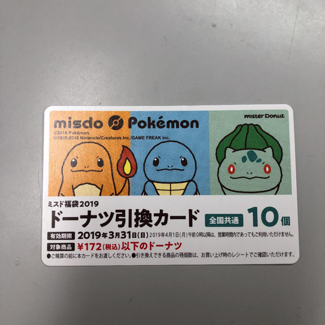 ポケモン(ポケモン)の（新品未使用）ミスド ミスタードーナツ引換券10個分 チケットの優待券/割引券(フード/ドリンク券)の商品写真