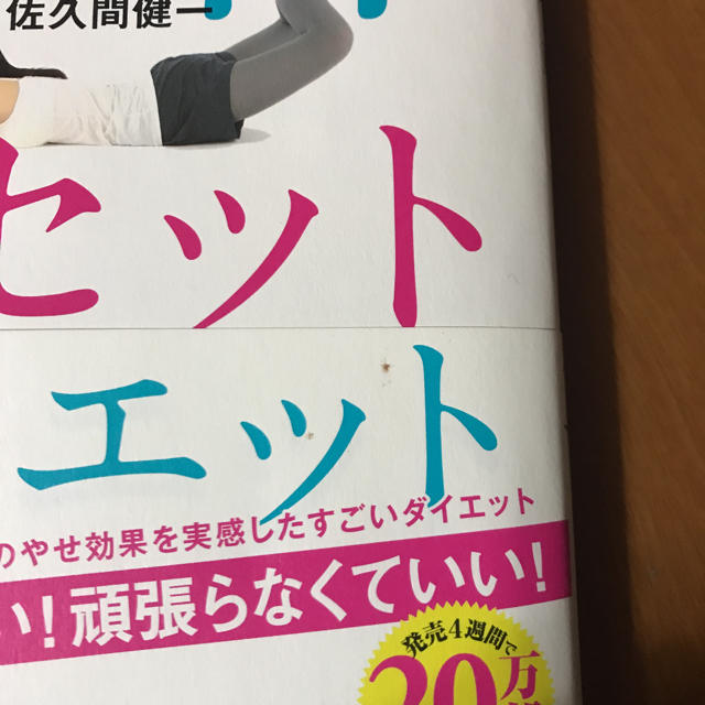 「モデルが秘密にしたがる体幹リセットダイエット」 エンタメ/ホビーの本(健康/医学)の商品写真