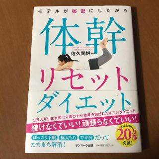 「モデルが秘密にしたがる体幹リセットダイエット」(健康/医学)