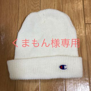 チャンピオン(Champion)のチャンピオン ニット帽(ニット帽/ビーニー)