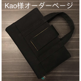 Kao様オーダーページ(トート風レビューブックカバー)(ブックカバー)
