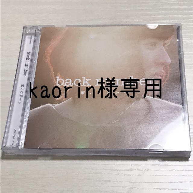 back number初回限定版CD「繋いだ手から」
