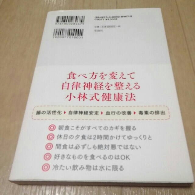 宝島社(タカラジマシャ)の自律神経を整える最高の食事術 エンタメ/ホビーの本(健康/医学)の商品写真