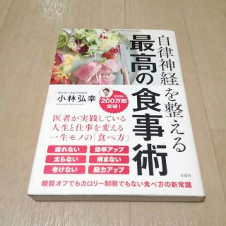 タカラジマシャ(宝島社)の自律神経を整える最高の食事術(健康/医学)