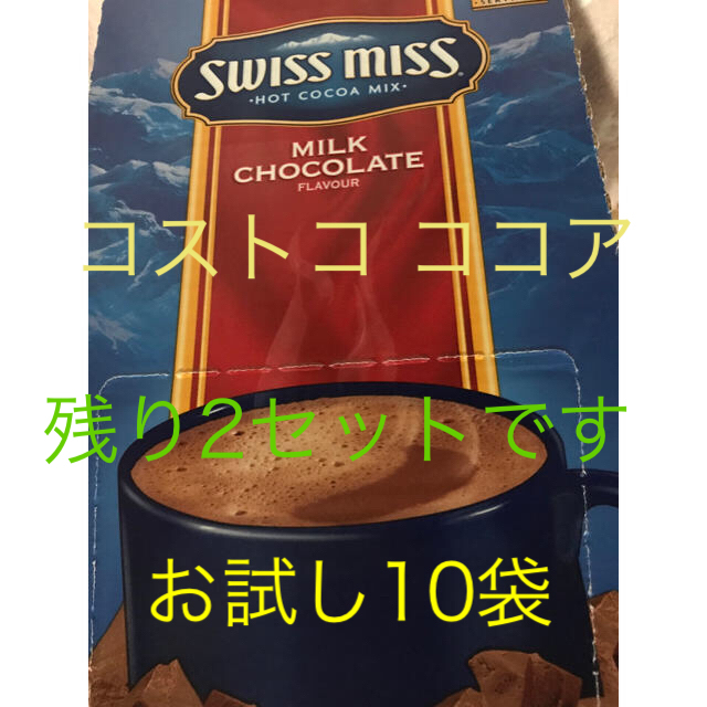 コストコ(コストコ)のコストコ スイスミルク 10袋 食品/飲料/酒の飲料(その他)の商品写真