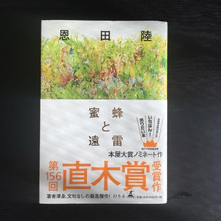 ゲントウシャ(幻冬舎)の蜜蜂と遠雷  恩田陸(文学/小説)