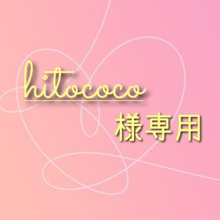 レスポートサック(LeSportsac)のhitococo様専用(*^^*)(トートバッグ)