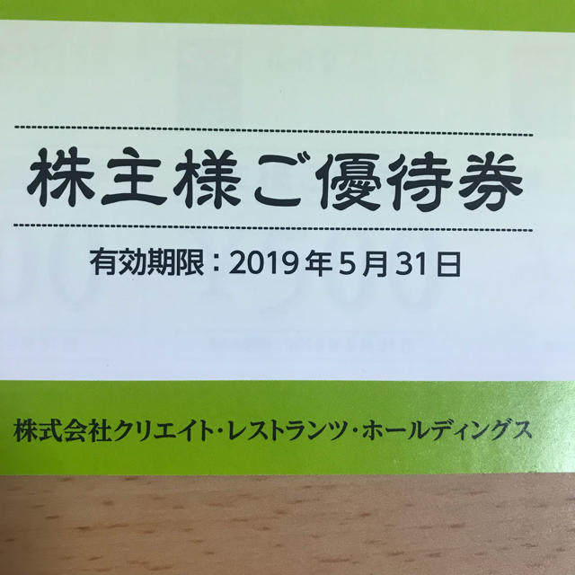 チケットクリエイトレストランツ 株主優待15000円分