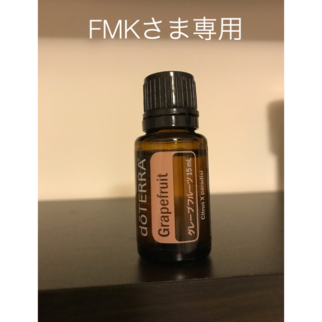 FMK様専用 ドテラ グレープフルーツ 15ml  コスメ/美容のリラクゼーション(アロマオイル)の商品写真