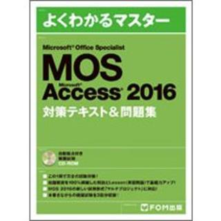 マイクロソフト(Microsoft)のMOS 検定 テキスト 2016 ACCESS 対策テキスト & 問題集(資格/検定)