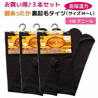 【三本セットでお得♪】超あったか高保温力 裏起毛タイツ 160D サイズ M〜L(タイツ/ストッキング)