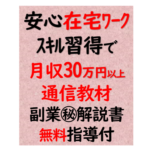 在宅ワーク 通信教材 月収30万以上 安心のスキル習得 ㊙解説書１冊＋個人指導付 エンタメ/ホビーの本(ビジネス/経済)の商品写真