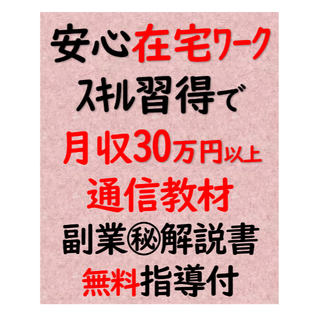 在宅ワーク 通信教材 月収30万以上 安心のスキル習得 ㊙解説書１冊＋個人指導付(ビジネス/経済)