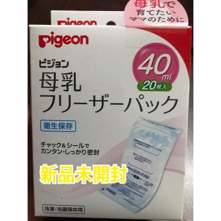 ピジョン(Pigeon)の【新品】母乳フリーザーパック(その他)