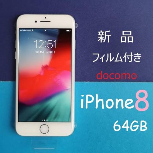 激安直営店 【新品】iPhone8 - iPhone 64GB docomo シルバー☆ドコモ