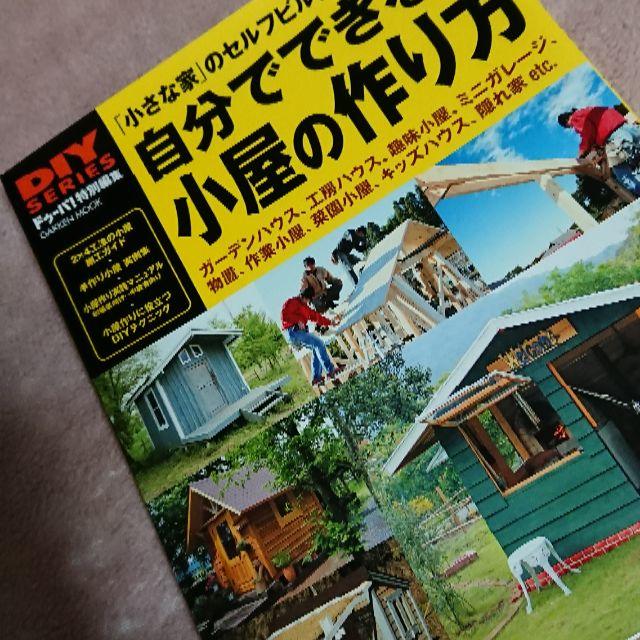 DIY SERIES 「自分でできる！小屋の作り方」 エンタメ/ホビーの雑誌(趣味/スポーツ)の商品写真