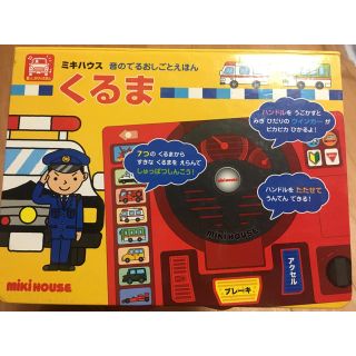 ミキハウス(mikihouse)のくるまを運転しているつもりになれる本(絵本/児童書)