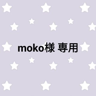 moko様 専用(アイドルグッズ)