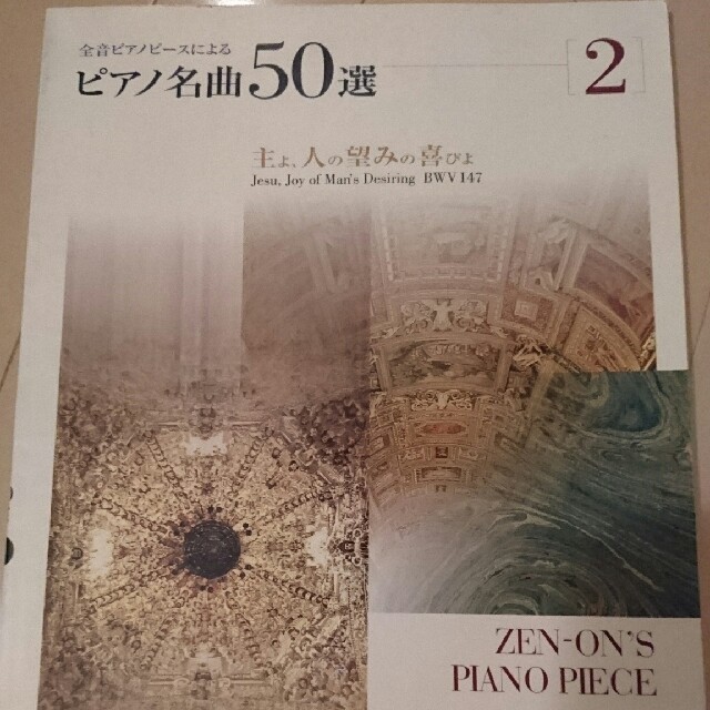 ピアノ名曲50選 2  全音 楽器のスコア/楽譜(クラシック)の商品写真