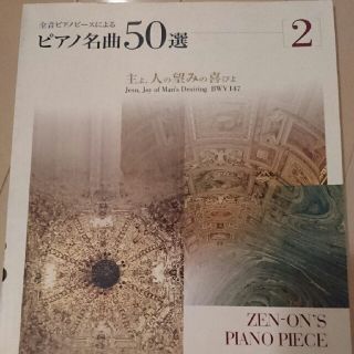 ピアノ名曲50選 2  全音(クラシック)