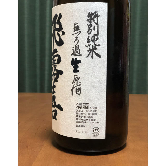 飛露喜 特別純米 無ろ過生原酒 食品/飲料/酒の酒(日本酒)の商品写真