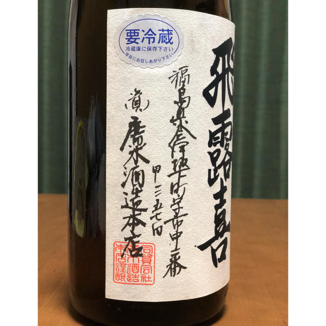 飛露喜 特別純米 無ろ過生原酒 食品/飲料/酒の酒(日本酒)の商品写真