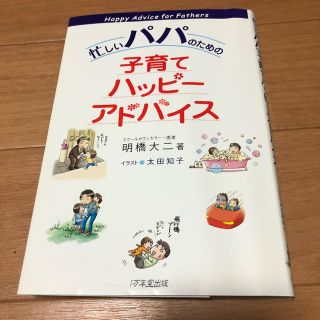 忙しいパパのための子育てハッピーパラダイス(住まい/暮らし/子育て)