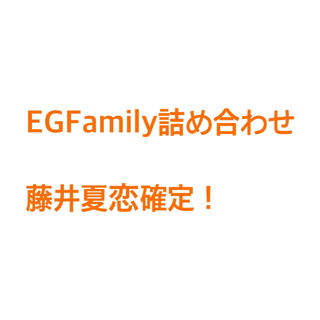 イーガールズ(E-girls)のEGFamily詰め合わせ     藤井夏恋確定！(ミュージシャン)