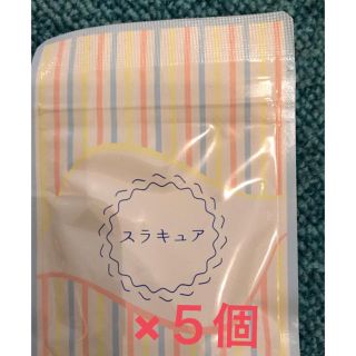 スラキュア 45粒入り ５個セット(ダイエット食品)