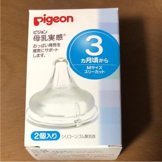 ピジョン 母乳実感 乳首 3ヶ月頃から(哺乳ビン用乳首)