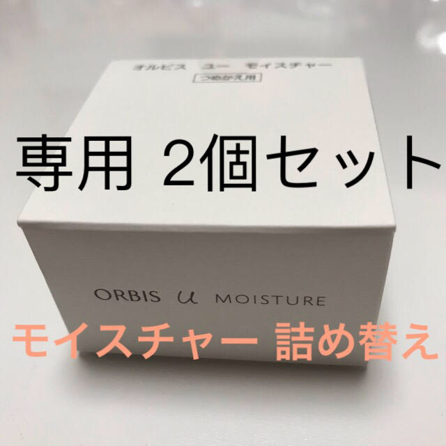 ORBIS(オルビス)の次回1／10発送予定様専用☆モイスチャー×2 コスメ/美容のスキンケア/基礎化粧品(美容液)の商品写真