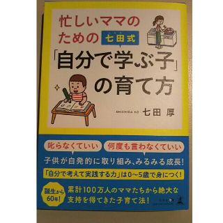 七田式 忙しいママのための自分で学ぶ子の育て方 新品(住まい/暮らし/子育て)