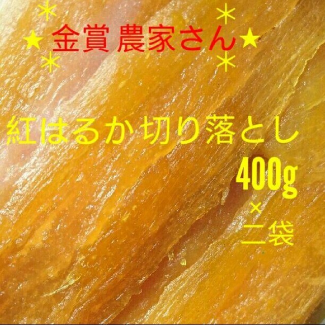 みーちゃん様専用 数量限定‼ 紅はるか切り落とし 400g×6袋 合計2.4kg 食品/飲料/酒の加工食品(その他)の商品写真