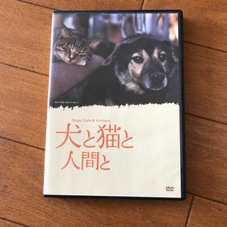 犬と猫と人間と DVD(犬)