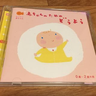 赤ちゃんのためのどうよう CD2枚組(キッズ/ファミリー)