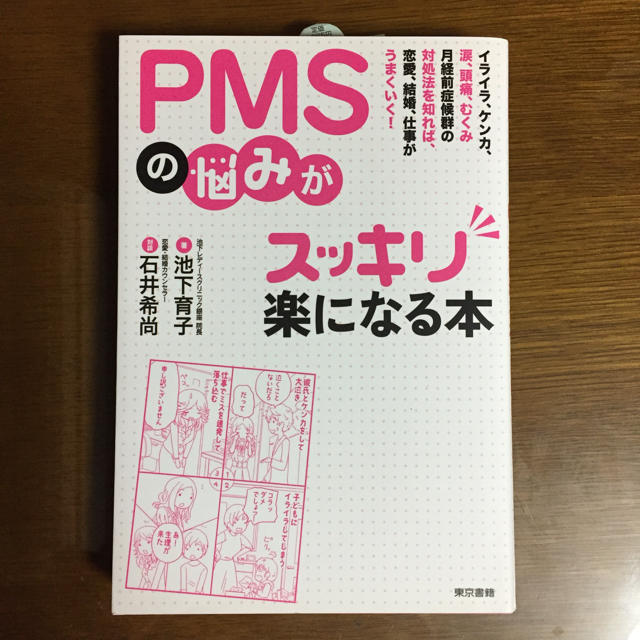 東京書籍(トウキョウショセキ)のPMSの悩みがスッキリ楽になる本 エンタメ/ホビーの本(ノンフィクション/教養)の商品写真