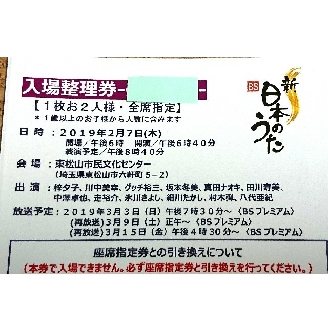 2/7 新BS日本のうた・東松山市民文化センター・坂本冬美、氷川きよし、川中美幸 チケットの音楽(国内アーティスト)の商品写真