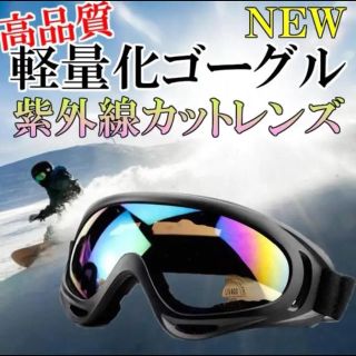 【即購入OK】新品 未使用 男女共用 スキー スノーボード用 軽量化ゴーグル(アクセサリー)