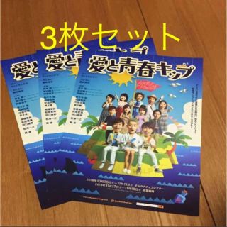 ジャニーズジュニア(ジャニーズJr.)の愛と青春キップ フライヤー 3枚 岩本照 渡辺翔太 阿部亮平 SnowMan(印刷物)