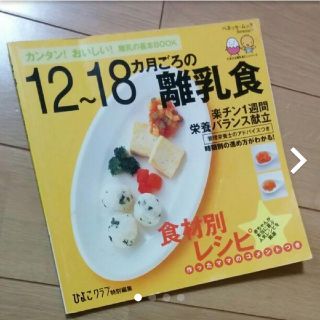 たまひよ12-18ヶ月頃の離乳食レシピ(住まい/暮らし/子育て)